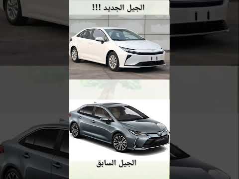 تسريب يظهر الجيل الجديد كليا للعام 2026 من طراز تويوتا كورولا السيارة الأكثر مبيعا في التاريخ