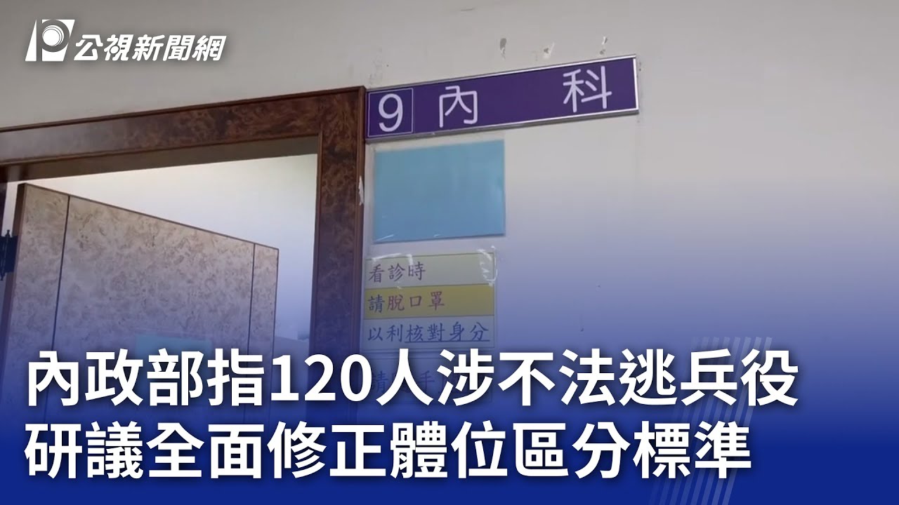 內政部指120人涉不法逃兵役 研議全面修正體位區分標準｜20250515 公視晚間新聞