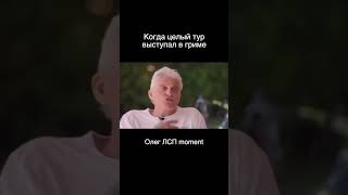 Олег ЛСП moment