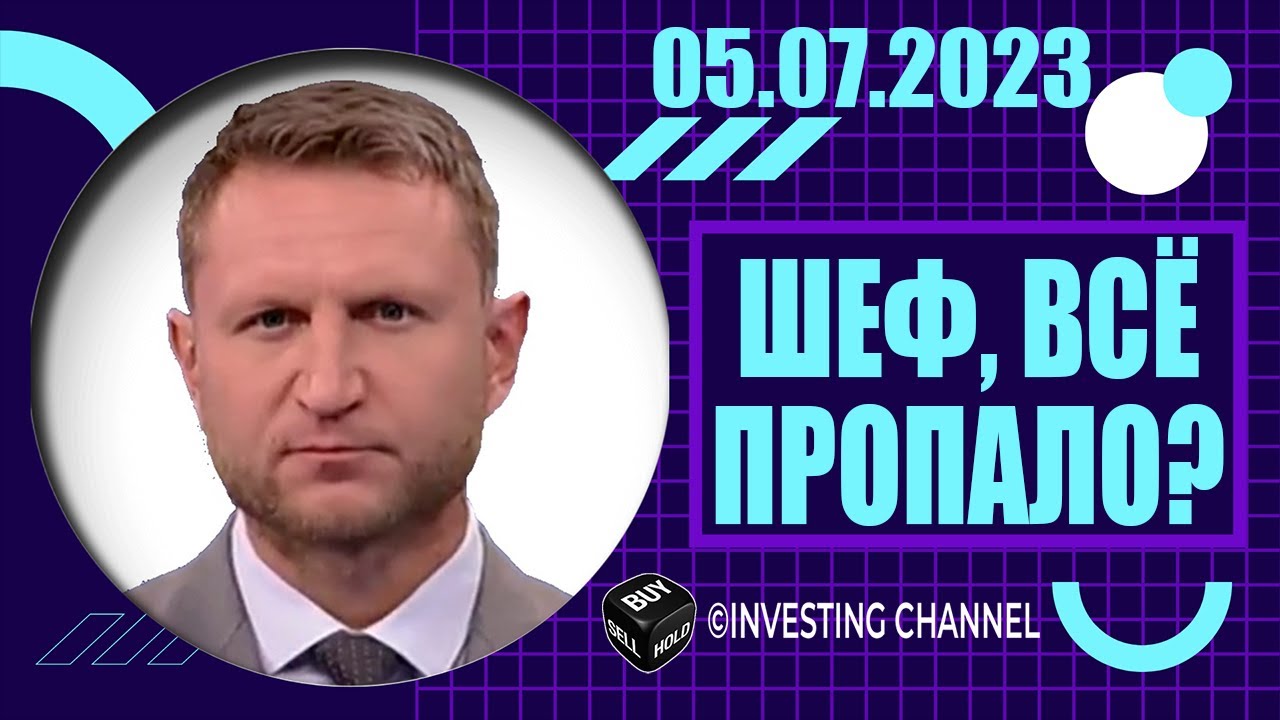 ШЕФ, ВСЁ ПРОПАЛО? | 05.07.2023 - YouTube