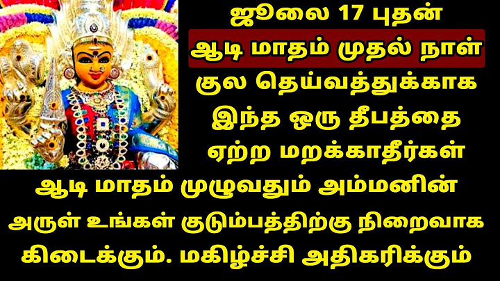 ஜூலை 17 ஆடி மாதம் முதல் நாள் குல தெய்வத்துக்கு இந்த தீபத்தை ஏற்றுங்கள்! maha periyava | Aadi masam
