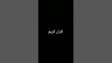 #تلاوة_خاشعة #المصحف #ترند #quran #اكسبلور #foryou #الرحمن #لايك #دويتو #القرآن_الكريم