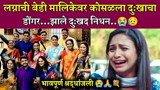 लग्नाची बेडी मालिकेवर कोसळला दुःखाचा डोंगर😭| lagnachi bedi today episode| star pravah| lagnachi bedi screenshot 2