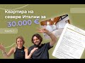 Как мы искали квартиру в Италии: шаг за шагом. Часть 1: Поиск и просмотры