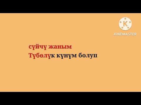 Бек борбиев суктанам караоке