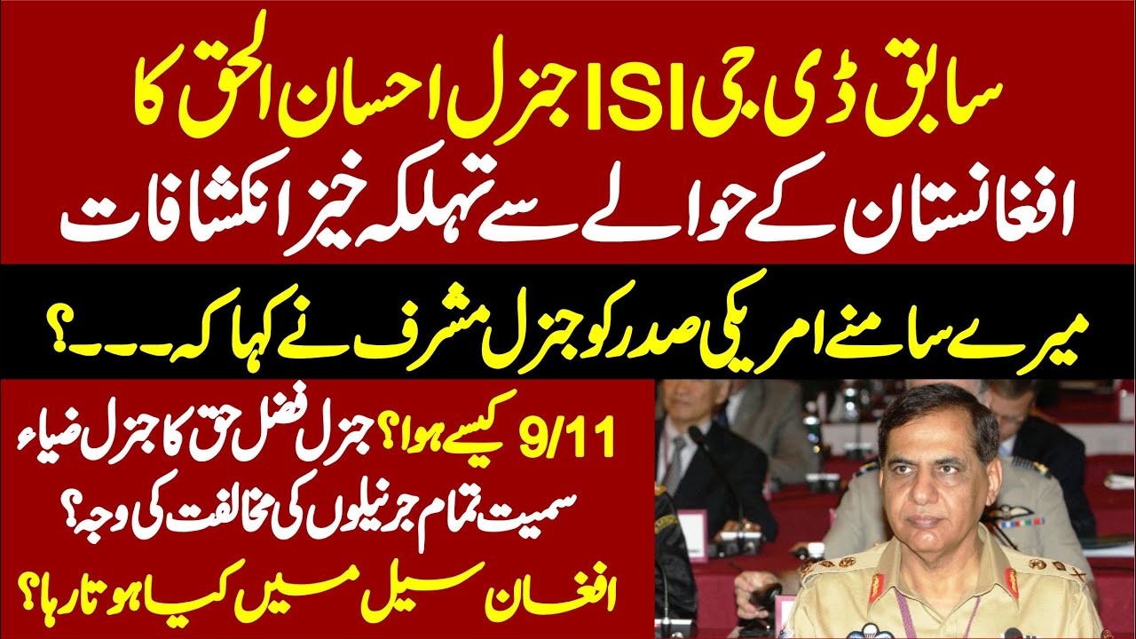 General Ehsan Ul Haq Ex ISI Chief Shocking Revelations About Afghanistan
