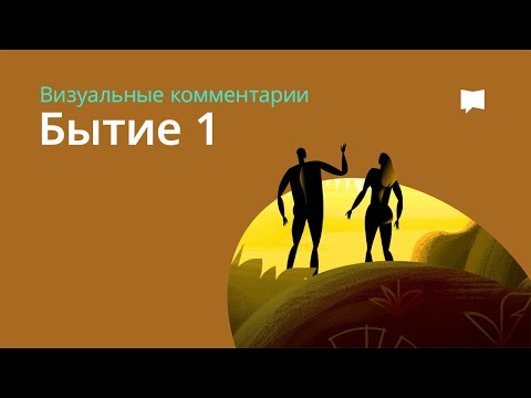 Бытие 1 Genesis 1
