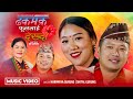Dhakamaka phoollai dek.a   harimaya gurung   shital gurung ft anandlaxmi new kauraha song 2081