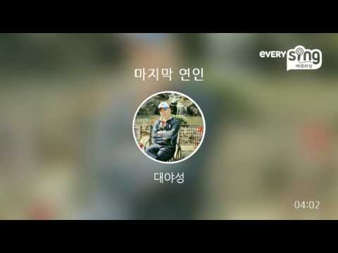 [everysing] 마지막 연인