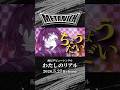 METANICK 「わたしのリアル」2026.5.27 OUT