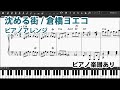 【ピアノアレンジ】沈める街/倉橋ヨエコ【楽譜配布有】