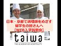 留学生対象！調理師学校の入学説明会（how to enter culinary school in Japan, Kyoto?）【京都調理師専門学校】