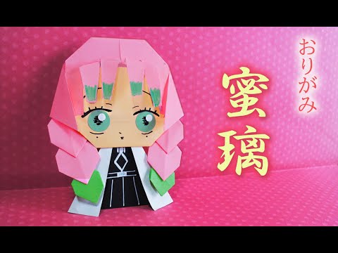 折り紙 鬼滅の刃 かんろじみつり Kimetunoyaiba Kannrojimituri Youtube