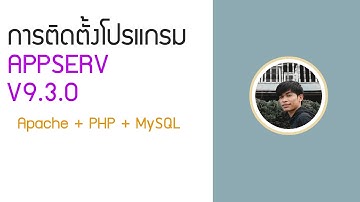วิธีติดตั้งโปรแกรม appserv (ตัวใหม่ล่าสุด)