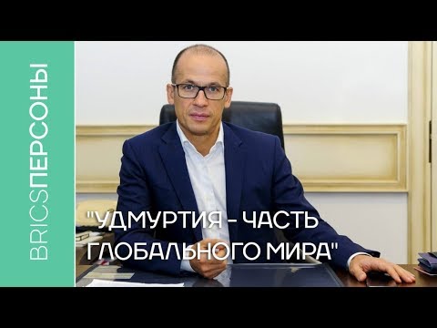 Video: Brechalov Alexander Vladimirovich - hlava Udmurtské republiky: biografie, osobní život