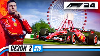 картинка: ЛЕКЛЕРА ТЕПЕРЬ НЕ ДОГНАТЬ? - F1 24 Карьера #28