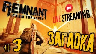 REMNANT: FROM THE ASHES ➤ ЗАГАДКА  ➤ ПРОХОЖДЕНИЕ # 3 ➤ Remnant: From the Ashes обзор  🔴