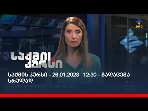 საქმის კურსი - 26.01.2023 _12:30 - გადაცემა სრულად