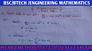 Picard method | Picard method in Hindi | Picard method in Hindi |