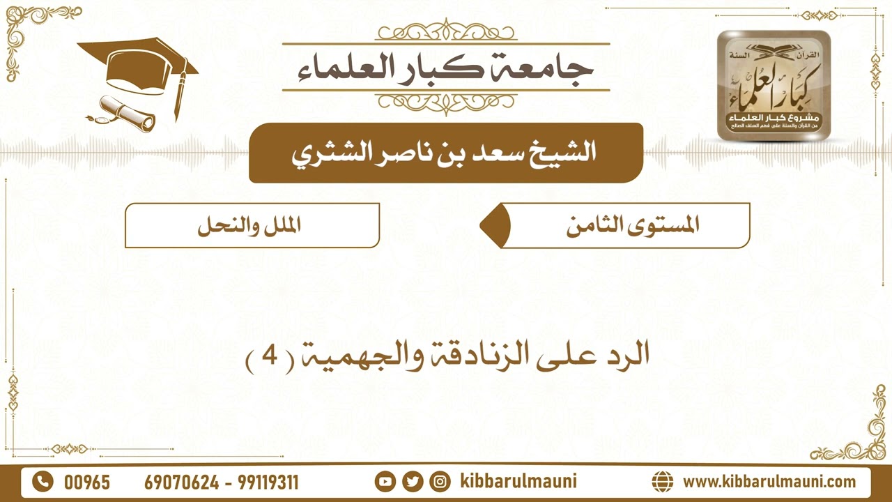 3492 -  الرد على الزنادقة والجهمية ( 4 ) الشيخ سعد بن ناصر الشثري - جامعة كبار العلماء