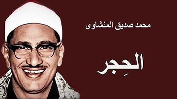 لايك للفيديو حتى تساهم فى نشرة سورة الحجر  - من روائع تلاوات المنشاوى HD