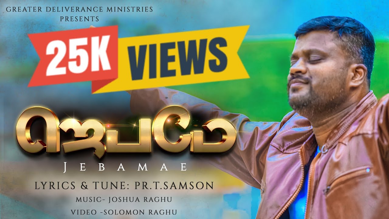 Jebamae  | Tamil Christian Song | Pas. T. Samson | Joshua Ragu