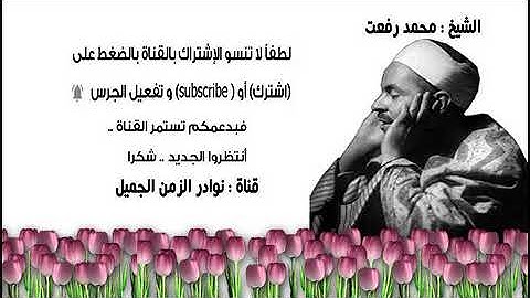 تلاوة عطرة نادرة للشيخ محمد رفعت ما تيسر من سورة الأنفال 1