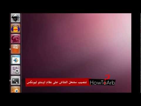 تنصيب مشغل فلاش على نظام اوبنتو install flash player on ubuntu