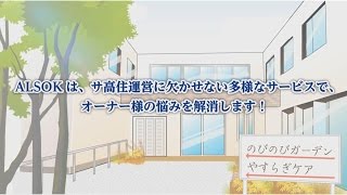 サービス付き高齢者住宅はAlsokで一括管理
