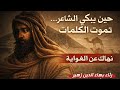 نهاك عن الغواية رثاء بهاء الدين زهير أداء مؤثر بصوت أسامة الواعض