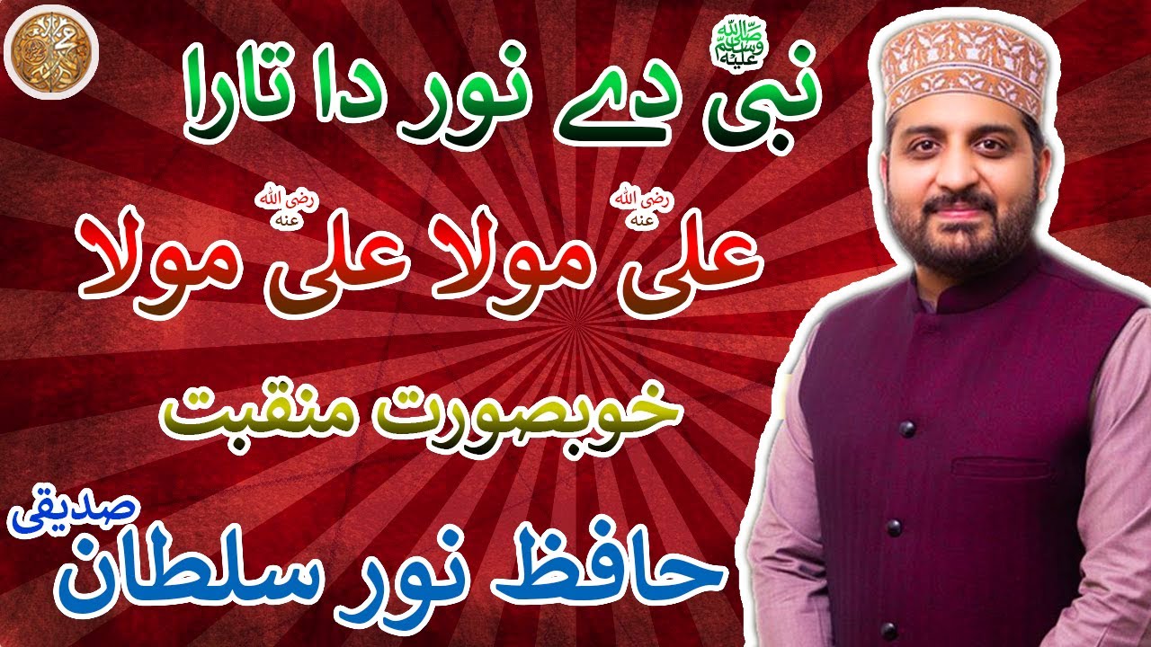 Nabi De Noor Da Tara Ali Mola Ali Mola Hafiz Noor Sultan Siddiqui