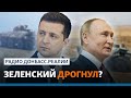 Угроза вторжения: Украина отозвала документ, раздражающий Россию | Радио Донбасс.Реалии