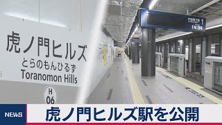 虎ノ門ヒルズ駅６日開業を前に公開