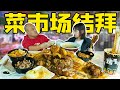 北漂少女请北京大爷吃饭，逛北京菜市场，吃到撑是什么体验？