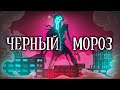 ЧЕРНЫЙ МОРОЗ - Страшная история | НОВОГОДНЯЯ | ХОРРОР | УЖАСЫ