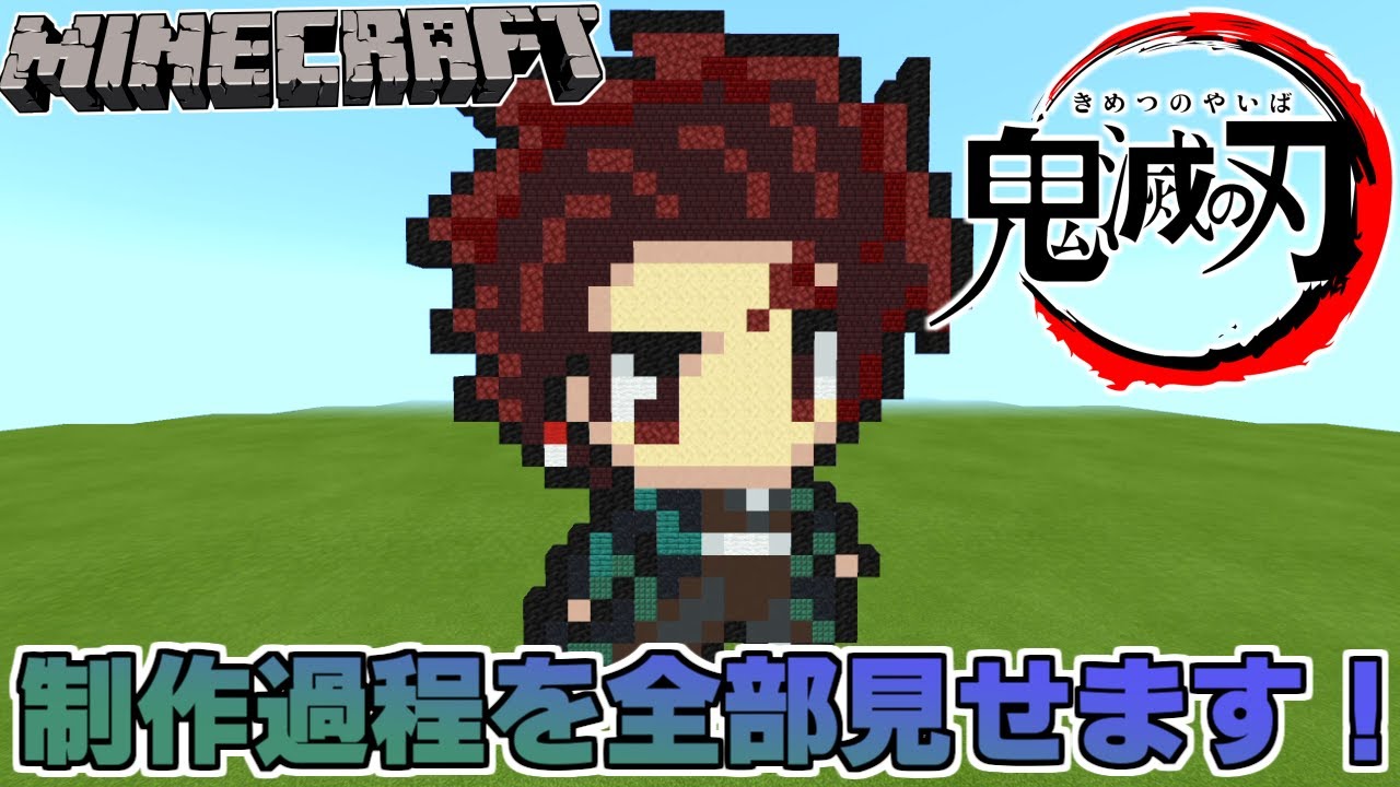 マイクラ 鬼滅の刃 竈門炭次郎 これを見ながら作れば誰でも作れる ドット絵 作り方 Youtube