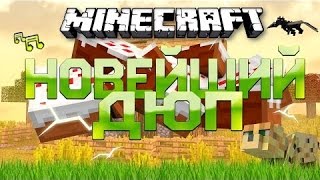 CУПЕР ДЮП НА Minecraft 1.5.2