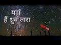 Download ध्रुव तारा कहां हैं ? Pole Star In Hindi ध्रुव तारा कहां हैं ? Pole Star In Hindi