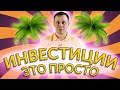 КАК НАЧАТЬ ИНВЕСТИРОВАТЬ? | ПРОСТО МЫСЛИ КУЗНЕЦОВ ДМИТРИЙ | инвестиции | финансовая независимость