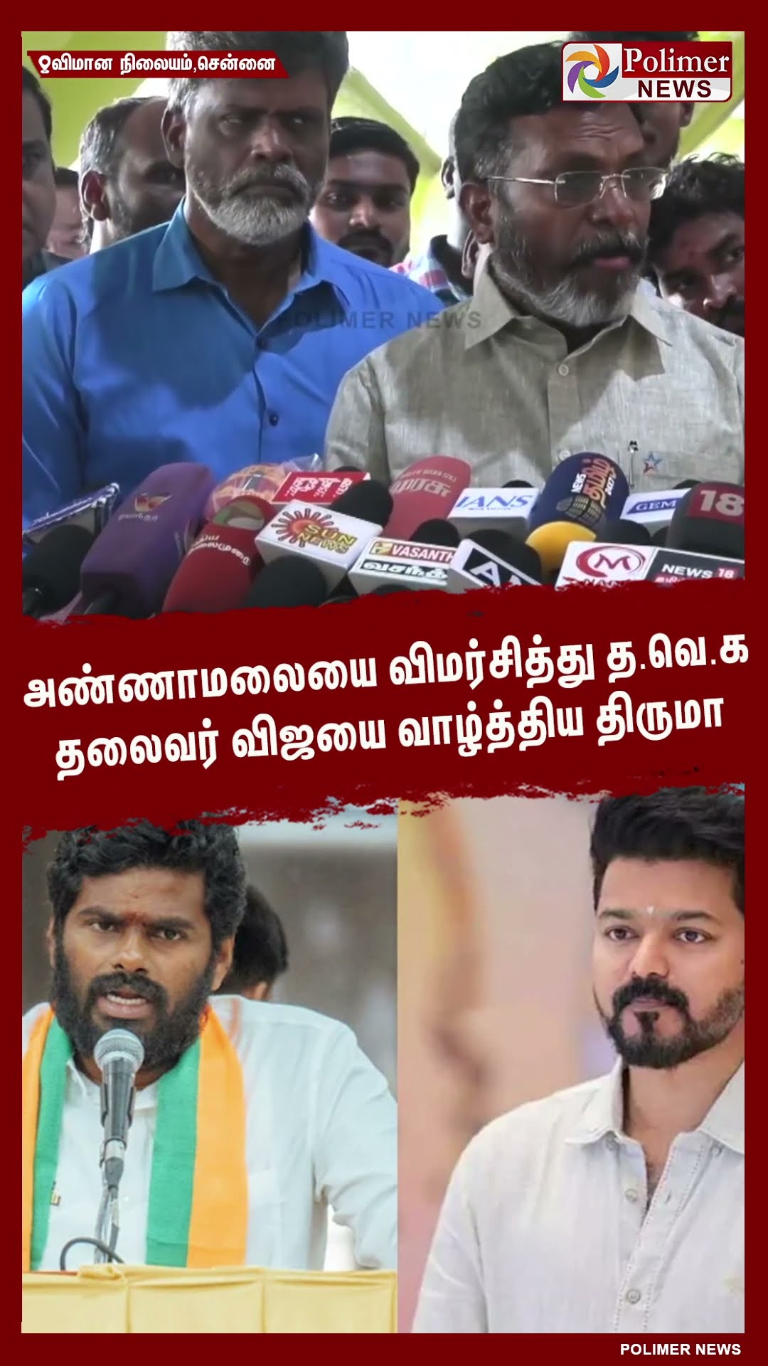 அண்ணாமலையை விமர்சித்து த.வெ.க தலைவர் விஜயை வாழ்த்திய திருமா #shorts