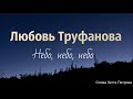 Христианская Музыка || Любовь Труфанова - Небо, небо, небо (Премьера 2019) || Христианские песни