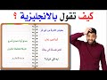 كيف تقول بالانجليزية استماع يومي ونتائج مذهلة