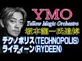 巨星墜つ【坂本龍一氏・高橋幸宏氏追悼】映像で綴るＹＭＯ史【Y.M.O.】イエロー・マジック・オーケストラ　Yellow Magic Orchestra　ライディーン　テクノポリス