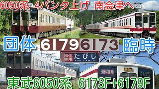 【東武6050系 団体臨時 南会津へ】定期運用終了後、東武6050系 6173F+6179F(リバイバルカラー) 4パンタ（霜取りパンタ）上げ走行！