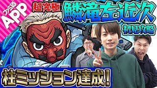 【モンストLIVE】M4タイガー&宮坊・ターザン馬場園の超究極鱗滝左近次初見攻略！【鬼滅の刃コラボ】