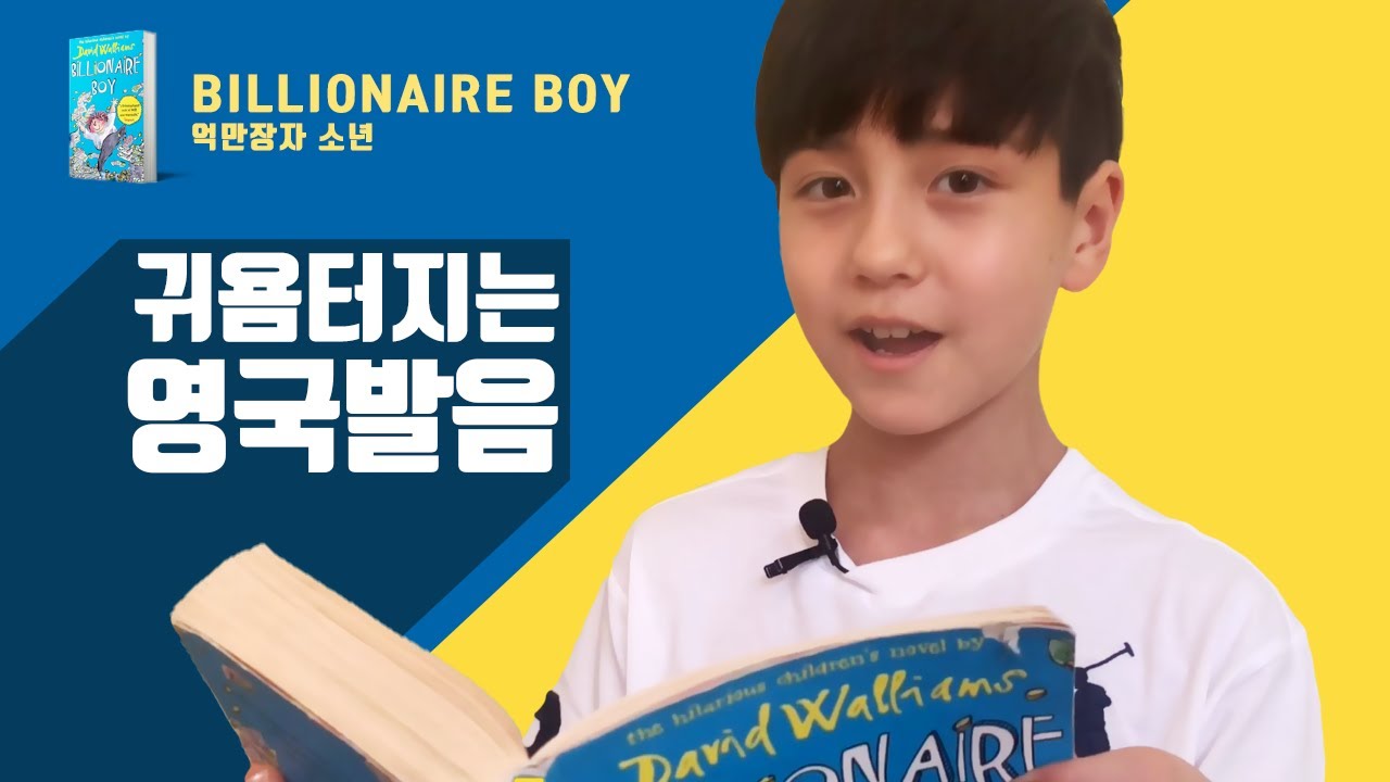 [영어책읽어주는소년] 귀욤터지는 영국발음과 리엑션 억만장자 소년 Billionaire Boy (챕터2) YouTube