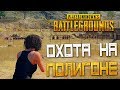 PLAYERUNKNOWN'S BATTLEGROUNDS — ОХОТА НА ВОЕННОМ ПОЛИГОНЕ С ДЕДОМ!