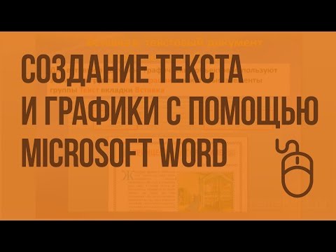 Видео: Как MS Word используется в качестве текстового редактора?