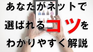 あなたがネットで選ばれるコツを解説します～minimo,HPB,HP集客～