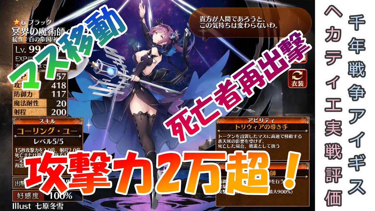 アイギス ヘカティエ実戦性能評価検証 単体とバフ盛り比較 この攻撃力でマス移動 範囲攻撃はやばい Youtube